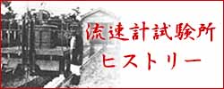 速計試験所のあゆみページへのバナー画像