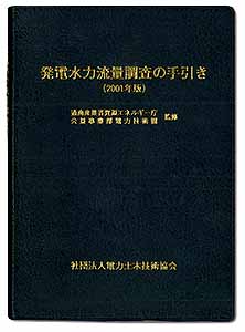 発電水力流量調査の手引き（2001年版）本の表紙画像