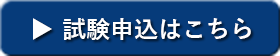 試験申込はこちらボタン