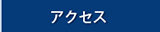 アクセスへのリンク画像