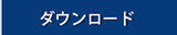 ダウンロードへのリンク画像