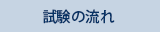 試験の流れリンク画像