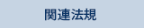 関連法規へのリンク画像