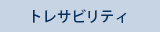 トレサビリティへのリンク画像