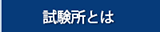 試験とはへのリンク画像